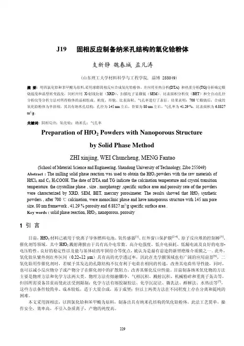 固相反应制备纳米孔结构的氧化铪粉体