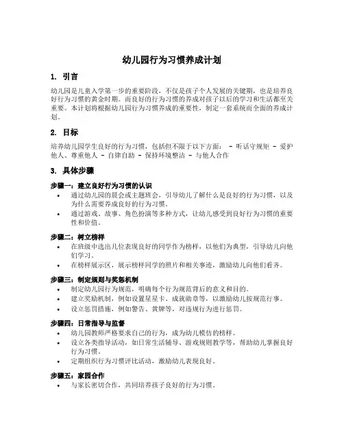 幼儿园行为习惯养成计划