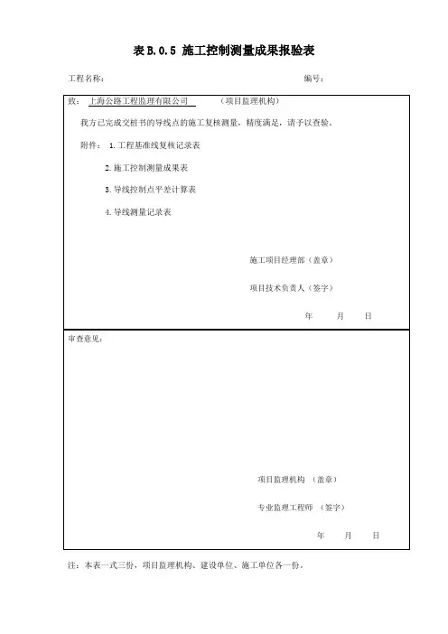 工程控制点测量成果报验表1