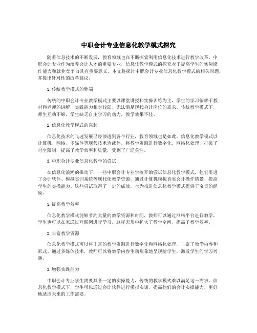 中职会计专业信息化教学模式探究