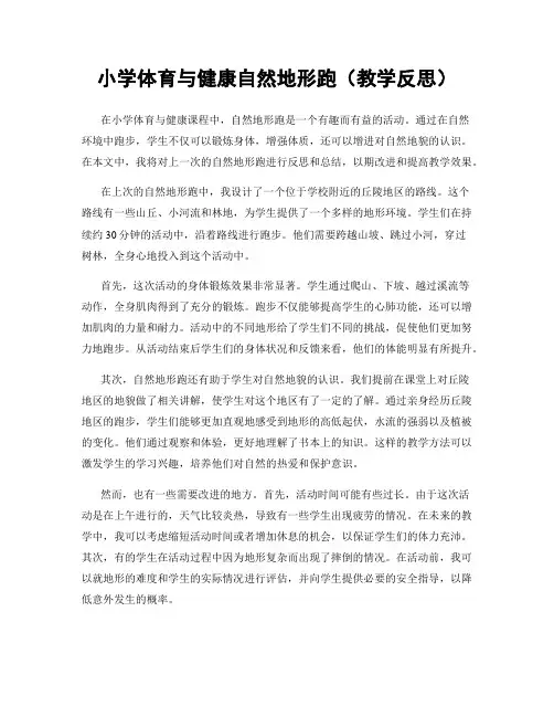 小学体育与健康自然地形跑(教学反思)