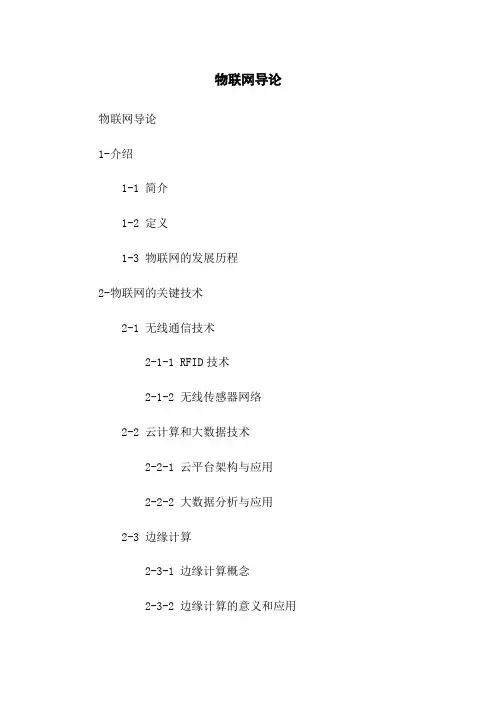 物联网导论