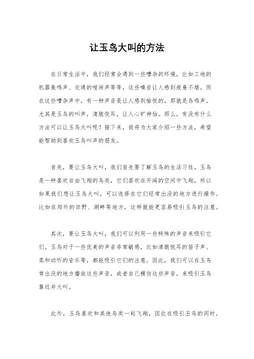 让玉鸟大叫的方法