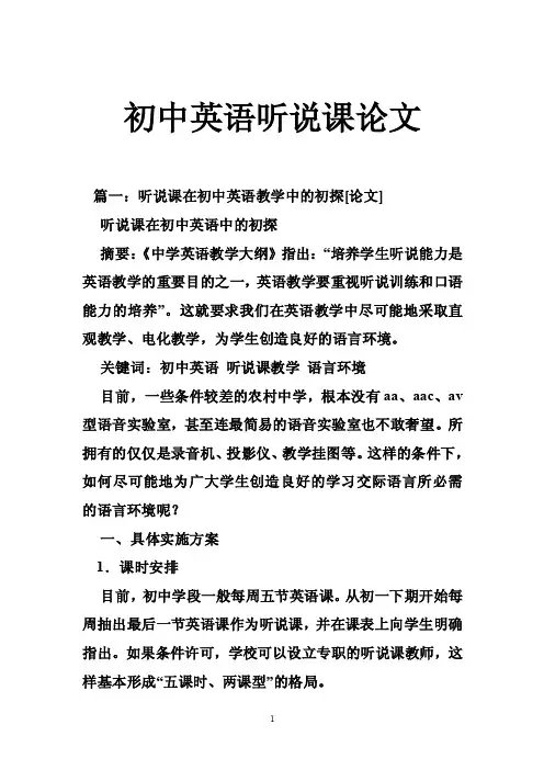 初中英语听说课论文