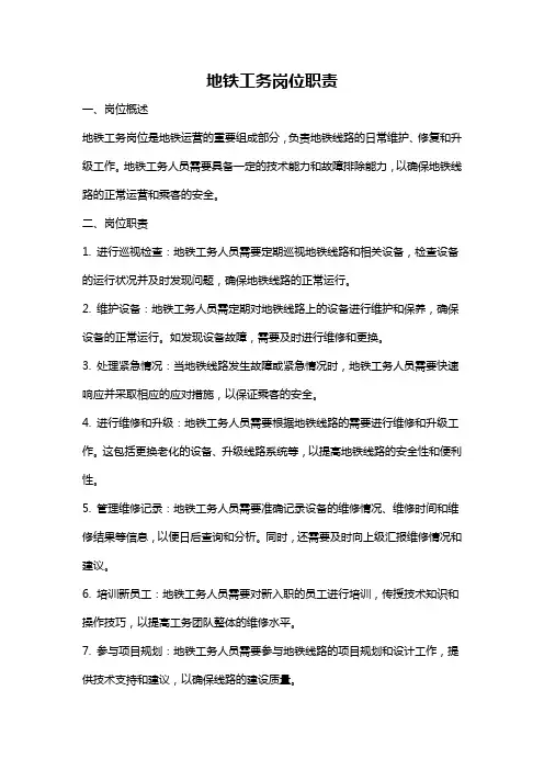 地铁工务岗位职责