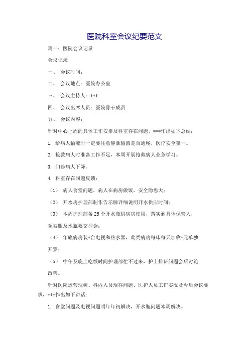医院科室会议纪要范文