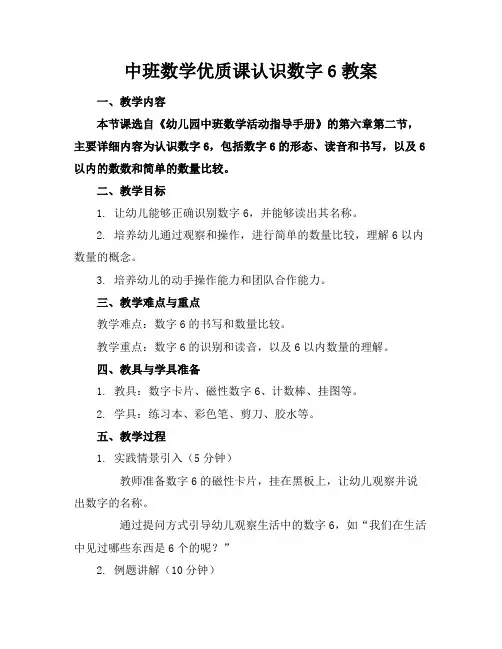中班数学课认识数字6教案