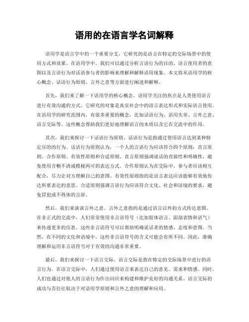 语用的在语言学名词解释