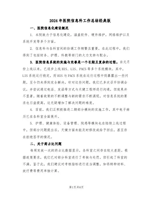 2024年医院信息科工作总结经典版（3篇）