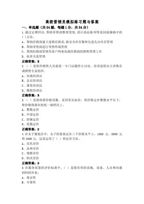 高级营销员模拟练习题与答案