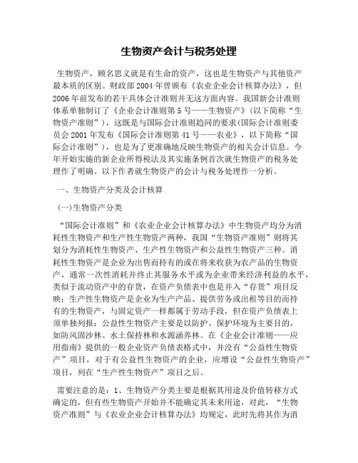 生物资产会计与税务处理