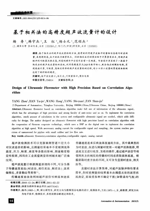 基于相关法的高精度超声波流量计的设计