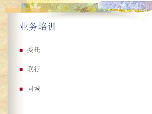 银行综合业务系统培训(委托、联行、同城)
