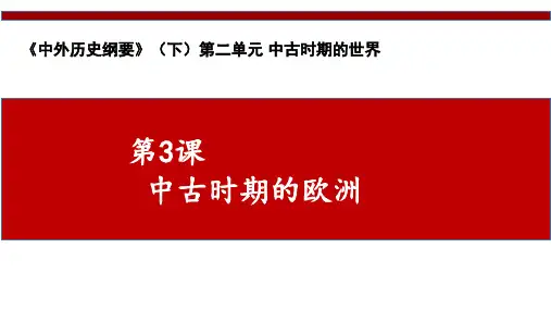 第3课 中古时期的欧洲(课件)高一历史中外历史纲要下册(统编版)