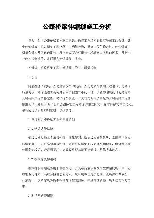 公路桥梁伸缩缝施工分析