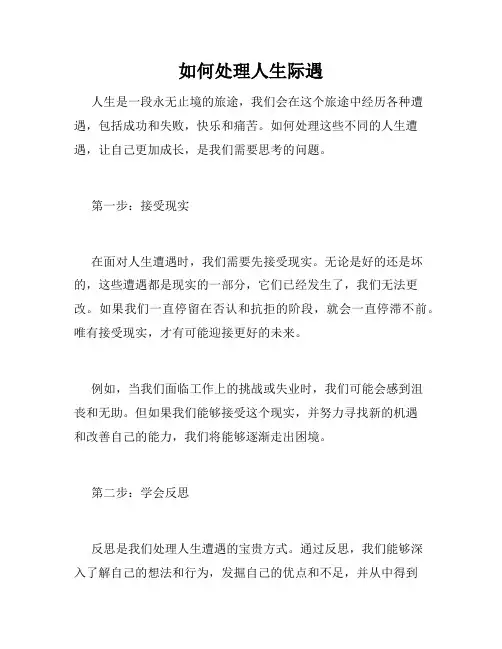 如何处理人生际遇