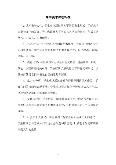 高中美术课程标准