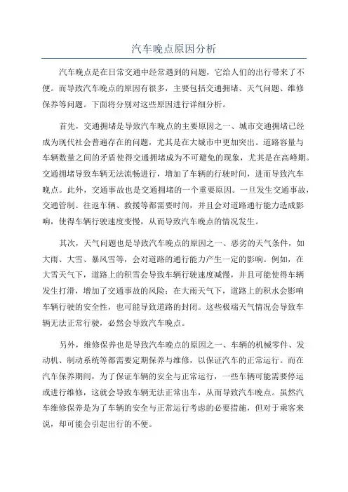 汽车晚点原因分析