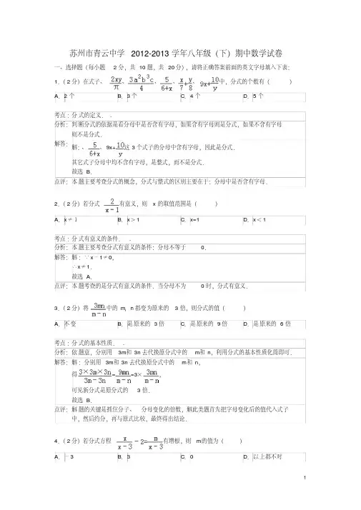 江苏省苏州市青云中学2012-2013学年八年级数学上学期期中试卷(解析版)苏科版