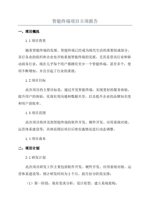 智能终端项目立项报告