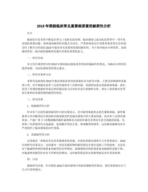 2018年我院临床常见重要病原菌的耐药性分析