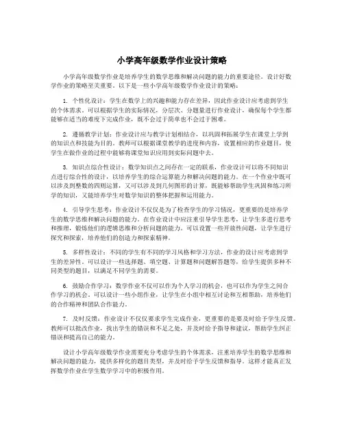 小学高年级数学作业设计策略