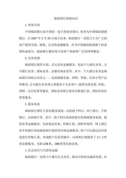 邮政银行基础知识