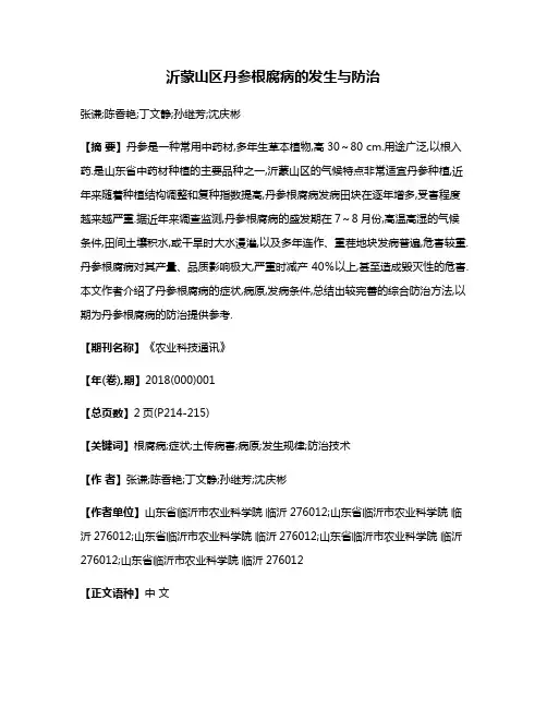 沂蒙山区丹参根腐病的发生与防治