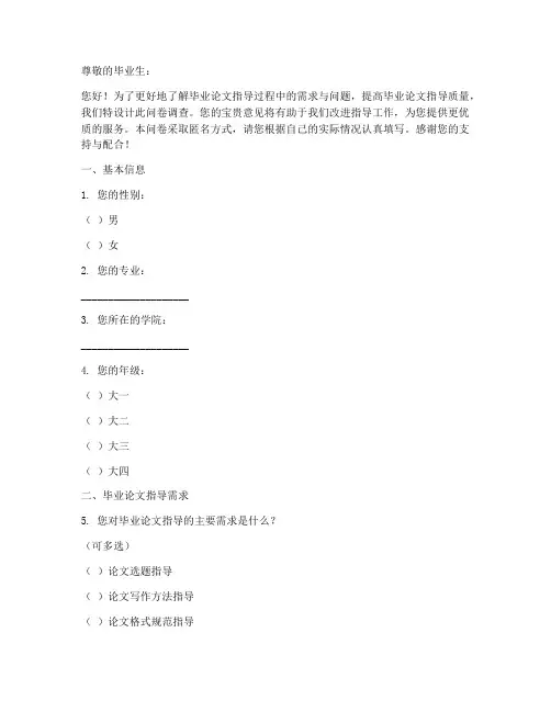 毕业论文指导调查问卷模板