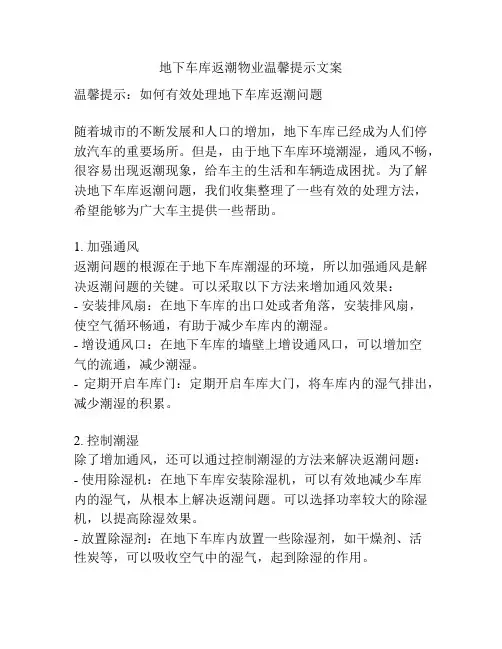 地下车库返潮物业温馨提示文案