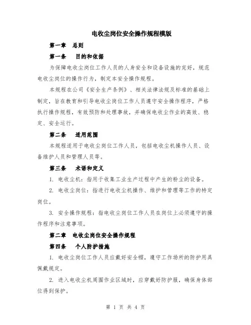 电收尘岗位安全操作规程模版