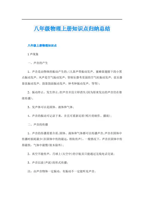 八年级物理上册知识点归纳总结