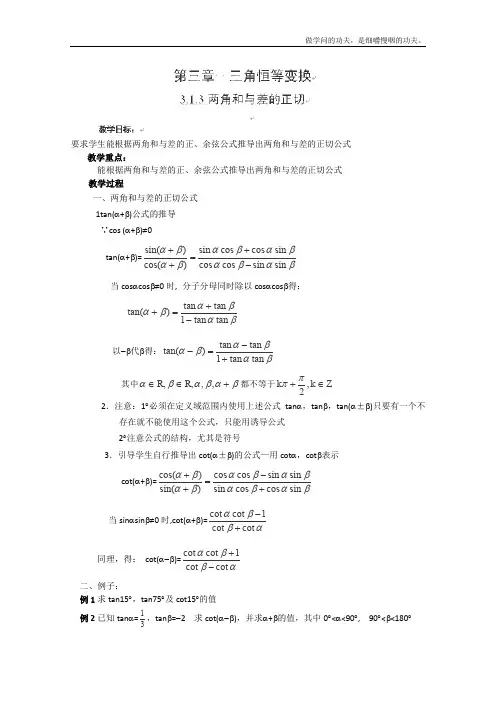 北师大版高中数学必修四两角和与差的正切教案