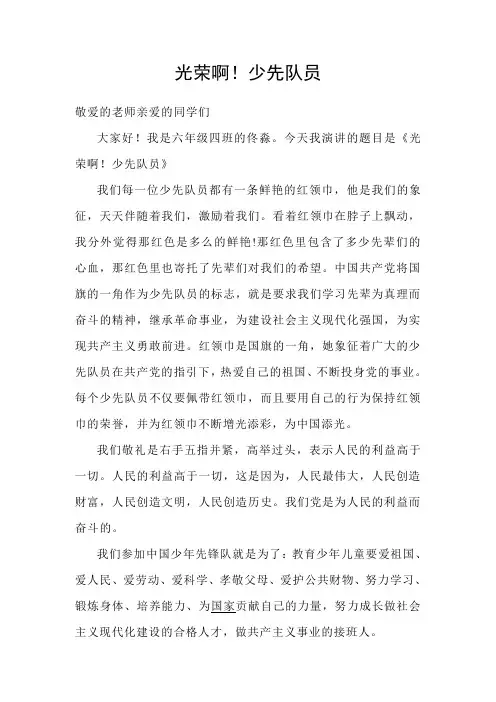 国旗下讲话《光荣啊!少先队员》