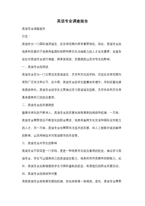 英语专业调查报告