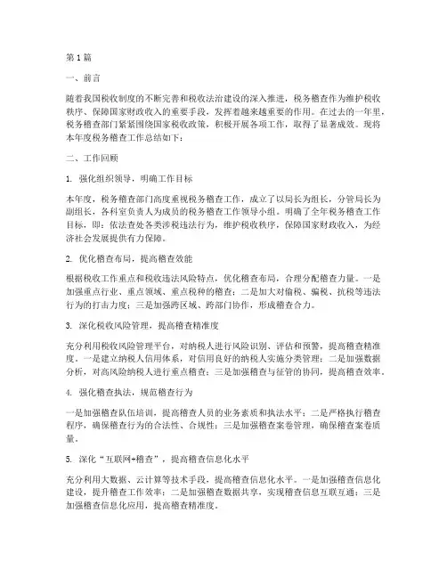 年终总结税务稽查(2篇)