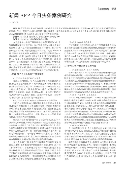 新闻APP今日头条案例研究