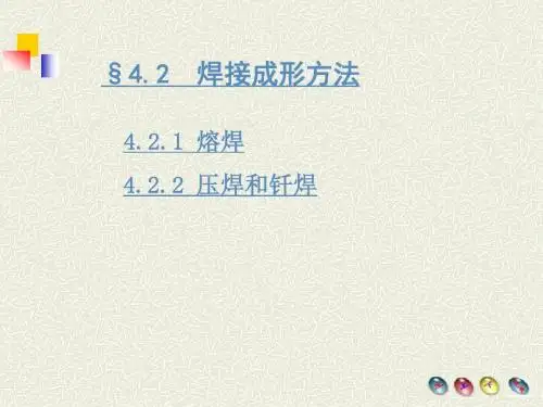 第4章 焊接与胶接成形 02