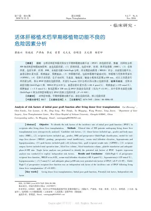 活体肝移植术后早期移植物功能不良的危险因素分析