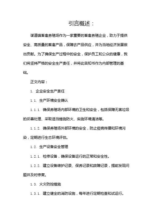 谋道镇畜禽养殖场安全生产责任告知书