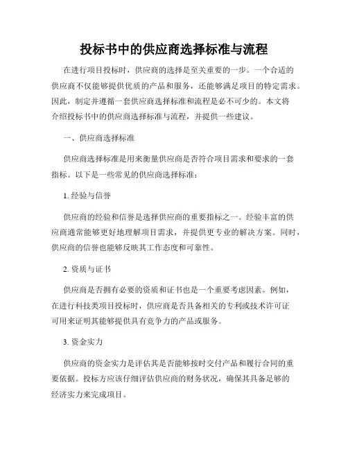 投标书中的供应商选择标准与流程