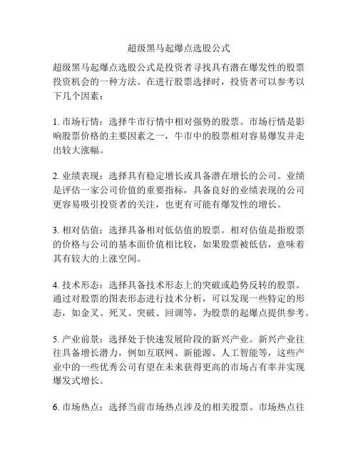 超级黑马起爆点选股公式