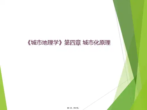 《城市地理学》第四章 城市化原理