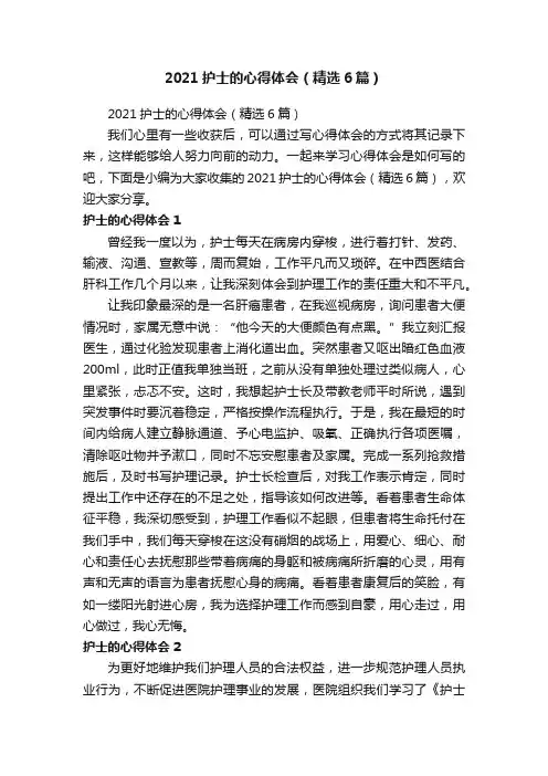 2021护士的心得体会（精选6篇）