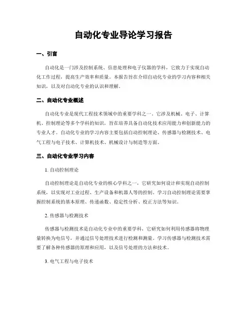 自动化专业导论学习报告 (2)