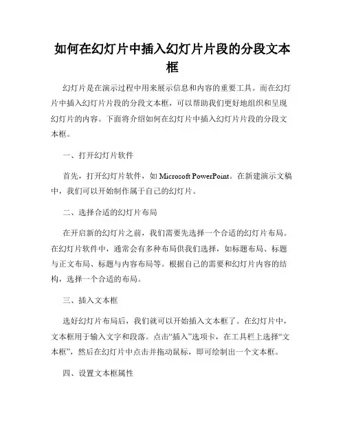 如何在幻灯片中插入幻灯片片段的分段文本框