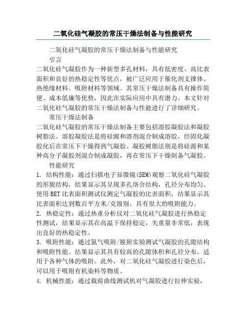 二氧化硅气凝胶的常压干燥法制备与性能研究