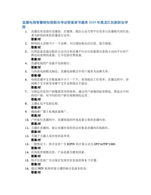 直播电商智慧树知到期末考试章节课后题库2024年黑龙江民族职业学院