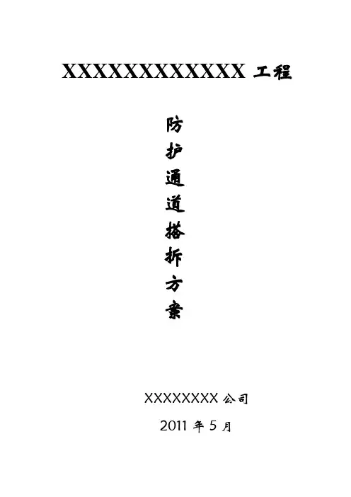 防护通道搭设方案