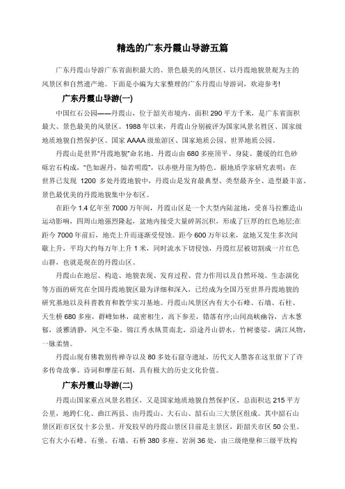 精选的广东丹霞山导游五篇
